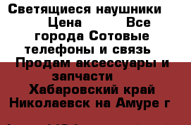 Светящиеся наушники LED › Цена ­ 990 - Все города Сотовые телефоны и связь » Продам аксессуары и запчасти   . Хабаровский край,Николаевск-на-Амуре г.
